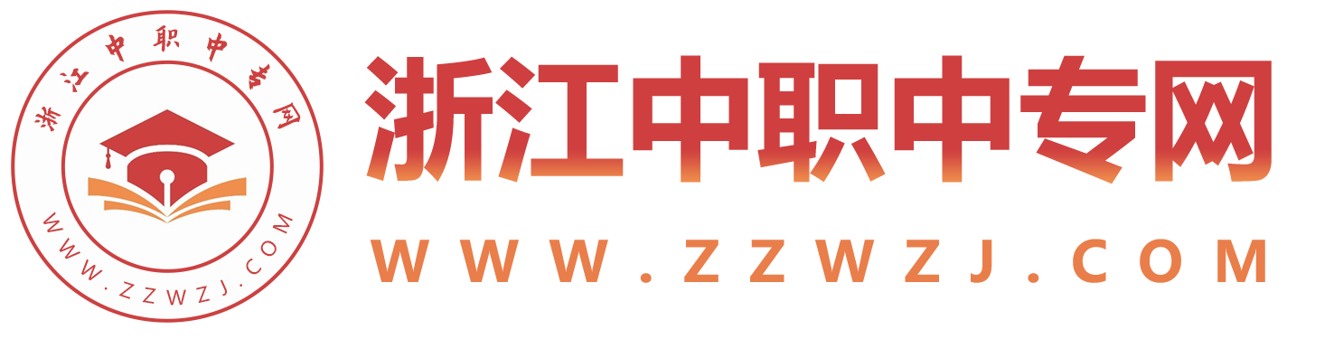 浙江中專招生網